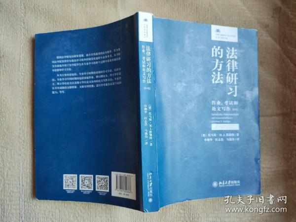 法律研习的方法：作业、考试和论文写作