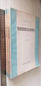 机械原理及机械零件 上册+下册+附册 三册全 杨黎明 上下附册（B62）