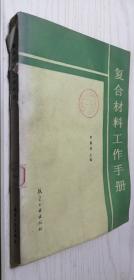 复合材料工作手册