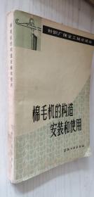 【针织厂保全工技术读本】棉毛机的构造、安装和使用