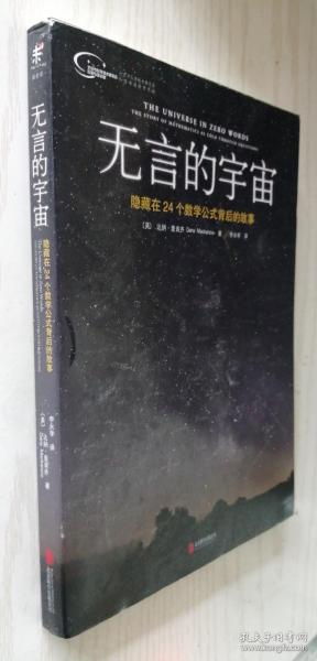 无言的宇宙：隐藏在24个数学公式背后的故事