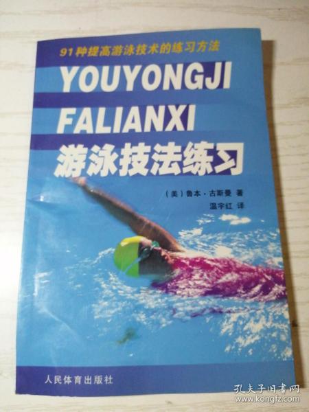 游泳技法练习——91种提高游泳技术的练习方法