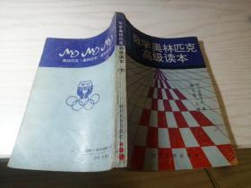 数学奥林匹克高级读本 下册