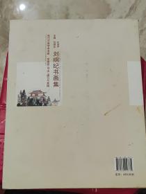 刘纲纪书画集【精】