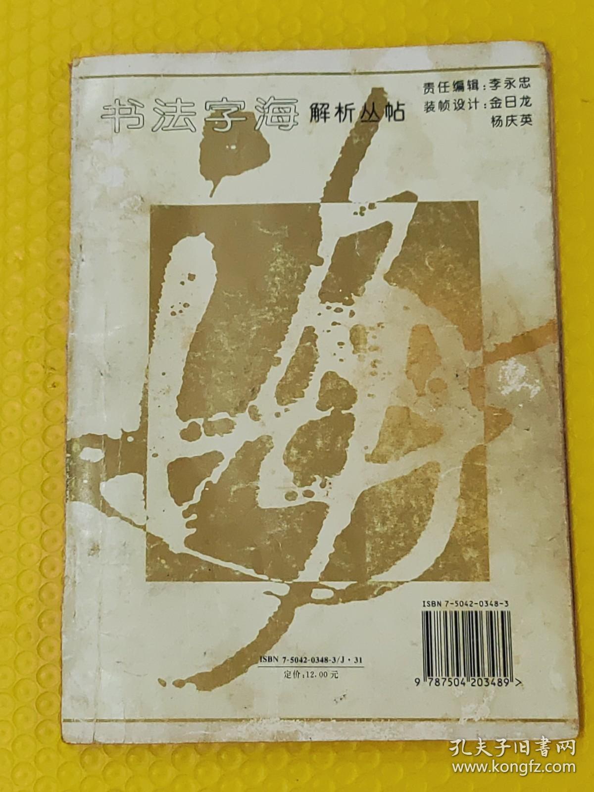 智永草书千字文解析字帖（书法字海解析丛帖  第一集）