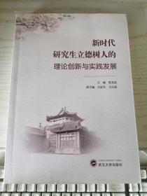 新时代研究生立德树人的理论创新与实践发展 楚龙强、左征军、司文超 编