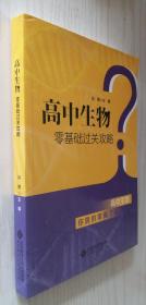 高中生物零基础过关攻略 冯博主编  北京师范大学出版社 9787303252336 正版新书（B65）