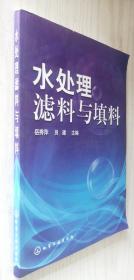 水处理滤料与填料 岳秀萍 员津