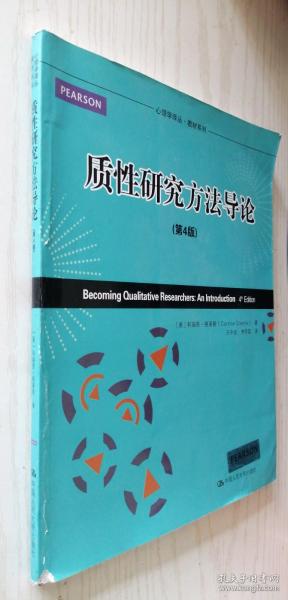 心理学译丛·教材系列：质性研究方法导论（第4版）