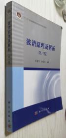 波谱原理及解析（第三版）第3版 常建华、董绮功 著