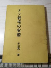 【日文版】ナシ栽培の実際：多品種時代の新技術 （梨的栽培实践：多品种时代的新技术）