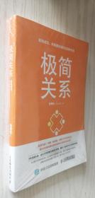 极简关系：职场成功你需要处理好这四种关系 正版新书塑封