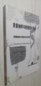 现代质量工作应知应会经典译丛（2003年全新修订版）：质量抽样与检验技术手册