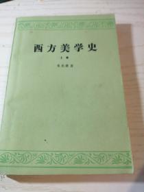 西方美学史 上卷 第2版 朱光潜（B78）