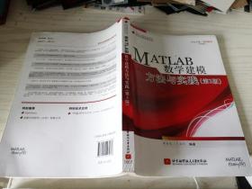 MATLAB数学建模方法与实践(第3版)第三版 卓金武 王鸿钧 编著