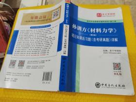 圣才教育：孙训方《材料力学》(第6版)笔记和课后习题(含考研真题)详解