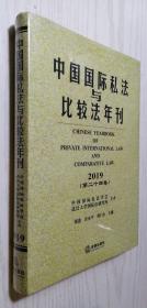 中国国际私法与比较法年刊（2019第二十四卷）【精】 正版新书塑封