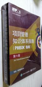 项目管理知识体系指南（PMBOK指南）（第六版）第6版 正版新书塑封