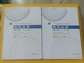 有机化学（第六版）上下册 李景宁 第6版 上册+下册 一套两本