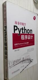 从零开始学Python程序设计 吴惠茹 著（丙15）