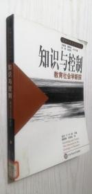 知识与控制：教育社会学新探