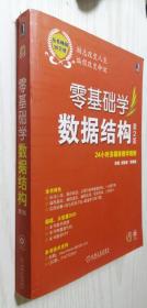 零基础学编程：零基础学数据结构 第2版 陈锐、成建设 著