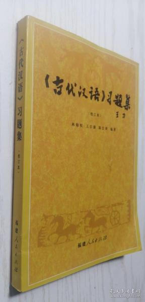 《古代汉语》习题集