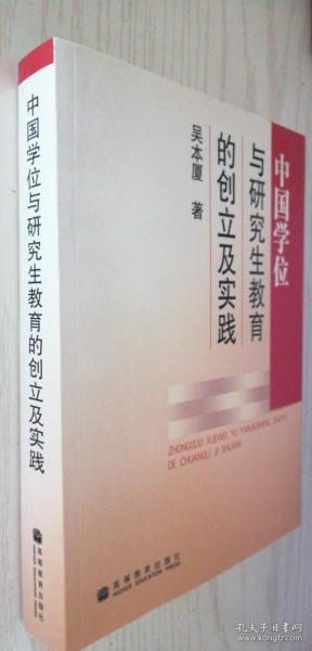 中国学位制度及研究生教育的创立与实践