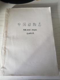 【复印件】中国动物志 节肢动物门 甲壳纲 淡水桡足类 景印1979年本