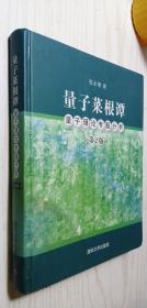 量子菜根谭（第2版）：量子理论专题分析【精】第二版 张永德