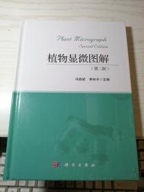 植物显微图解（第二版）【精】第2版 冯燕妮  作者签名本