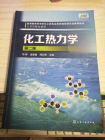 化工热力学（第二版）第2版 冯新