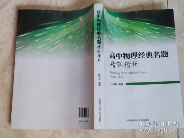 高中物理经典名题精解精析 