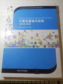 计算机基础与实践（英文版）第2版 桃红、姚琳、何杰 著 正版新书塑封（丙36）