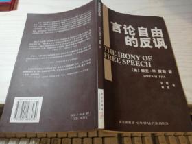 言论自由的反讽 [美]费斯 著；刘擎、殷莹 译