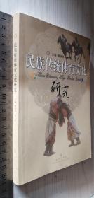民族传统体育文化研究