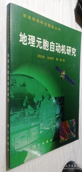 地理元胞自动机研究（地球信息科学基础丛书)