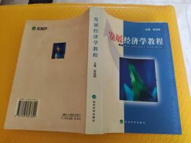 发展经济学教程 张培刚