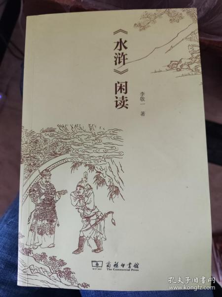 《水浒》闲读