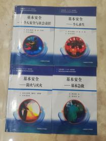 海船船员培训合格证考试培训教材：《基本安全》个人安全与社会责任 + 个人求生 + 防火与灭火 +基本急救（全套四本）2020年版