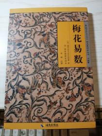 《故宫珍本丛刊》精选整理本丛书：梅花易数