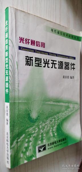 光纤通信用新型光无源器件 黄章勇 编