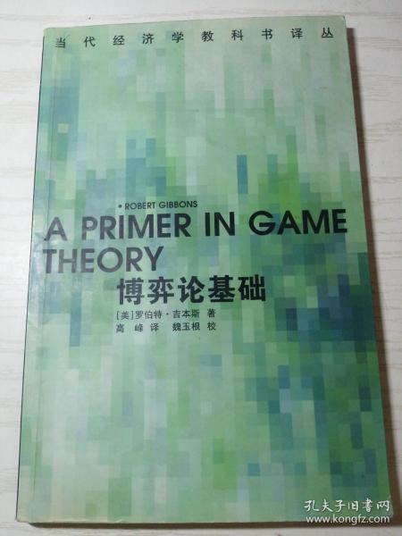 博弈论基础：A Primer in Game Theory