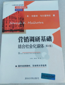 营销调研基础：结合社会化媒体 第4版  21世纪经济管理优秀教材译丛 