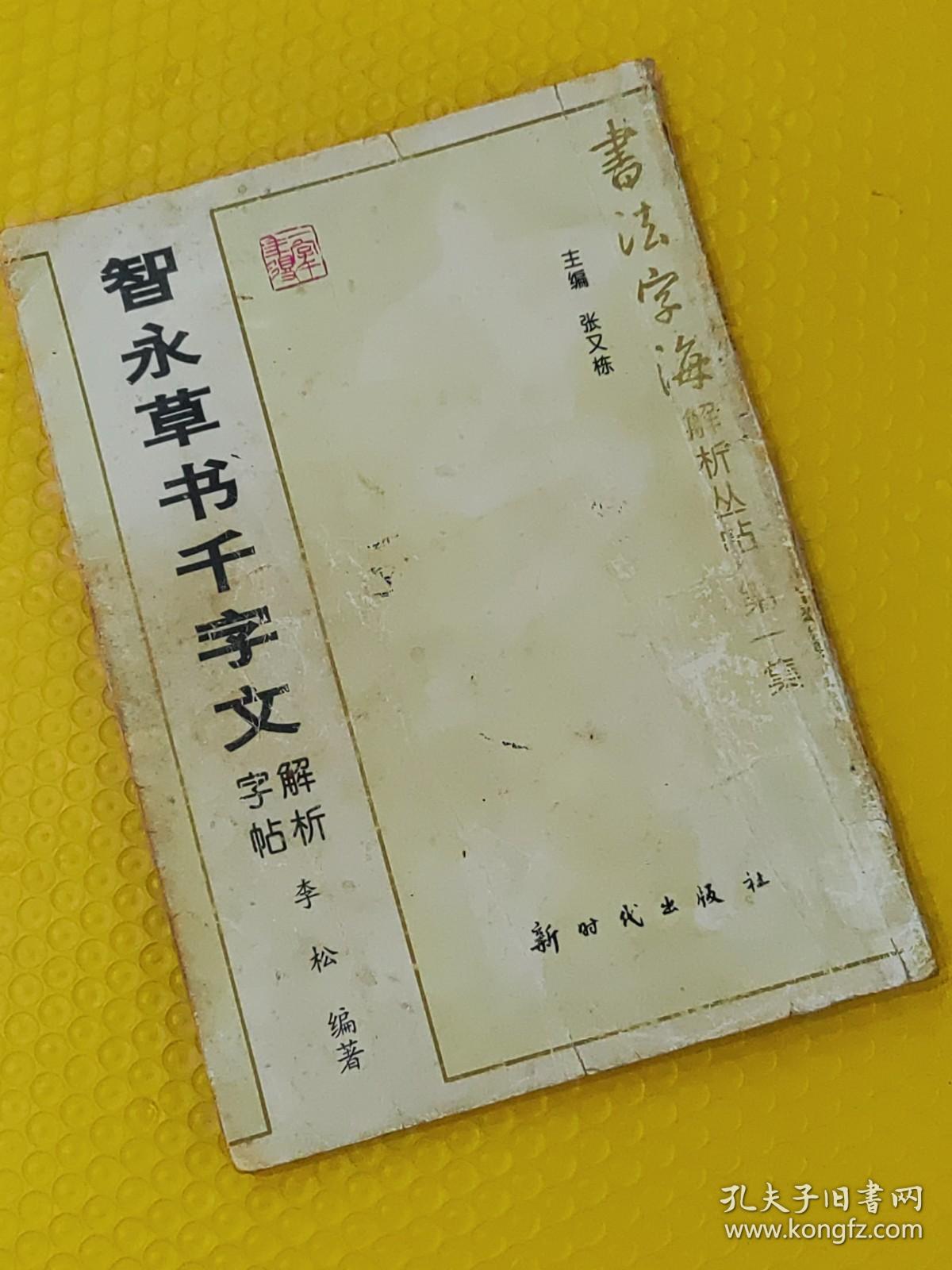 智永草书千字文解析字帖（书法字海解析丛帖  第一集）