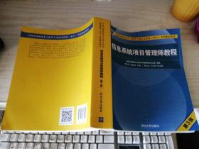 信息系统项目管理师教程（第3版）（全国计算机技术与软件专业技术资格（水平）考试指定用书）（B40）