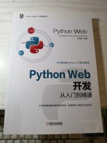 Python Web开发从入门到精通 张洪朋（丙15）