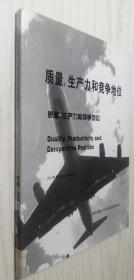 现代质量工作应知应会经典译丛（2003年全新修订版）：质量、生产力和竞争地位