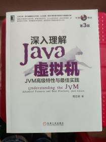深入理解Java虚拟机：JVM高级特性与最佳实践（第3版）周志明 著