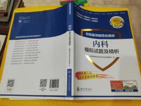 内科模拟试题及精析住院医师规范化培训 马艳芳；付桥桥；梁轶群